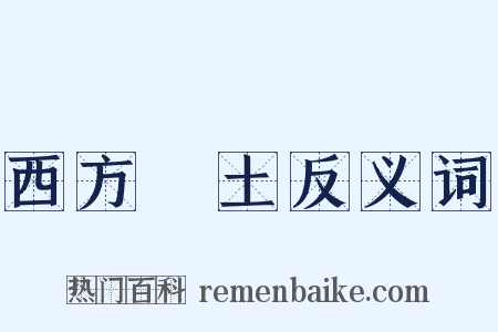 西方淨土反义词是什么意思的图片